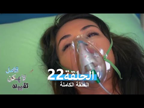 الامل لا يمكن تقييده الحلقة 22 (Arabic Dubbed)