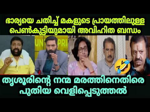 വിദേശത്ത് പോയി തൃശൂരിന്റെ നന്മ മരത്തിന്റെ ലീലാവിലാസം 😂 #bjptroll