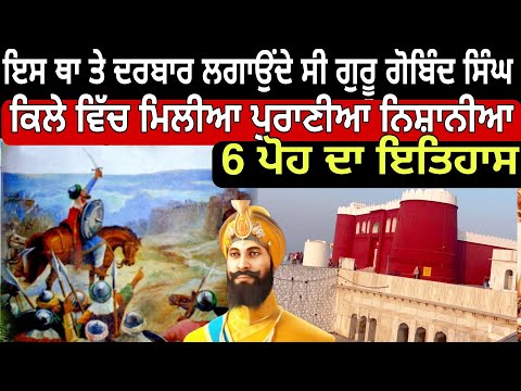 This fort was left by Guru Gobind Singh | 6 ਪੋਹ ਦੀ ਇਤਿਹਾਸ ਇਸ ਕਿਲੇ ਵਿੱਚ ਕੀ ਹੋਇਆ