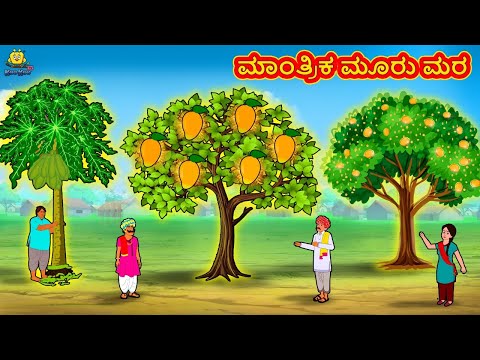 Kannada Moral Stories - ಮಾಂತ್ರಿಕ ಮೂರು ಮರ | Stories in Kannada | Kannada Stories | Koo Koo TV