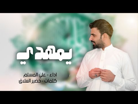 يمهدي - علي المسلم - 2025 (حصرياً)