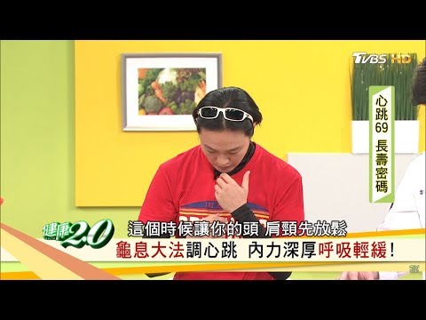 心跳愈慢活愈久！必學呼吸訓練「龜息大法」讓心跳變慢 健康2.0