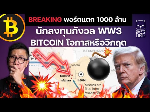 นักเทรด พอร์ตแตก 1000 ล้าน นักลงทุนกังวล สงคราม BITCOIN โอกาสหรือวิกฤต