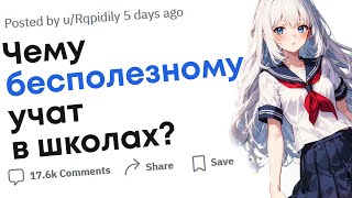 Какой самой бесполезной вещи вас научили в школе?