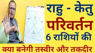 राहु केतु ग्रह के परिवर्तन से 6 राशियां होगी प्रभावित 3 की निकल पड़ेगी तो 3 को तो बाकी भी रहे सावधान