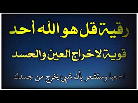 رقية قل هو الله أحد لاخراج العين والحسد قوية جدا اسمعها وستشعر بقوتها بإخراج العيون والحسد من جسدك