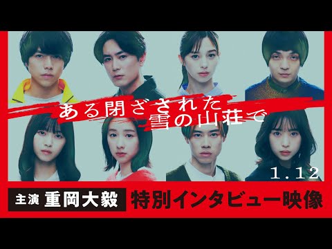 重岡大毅｜映画『ある閉ざされた雪の山荘で』特別インタビュー映像　2024年1月12日（金）公開