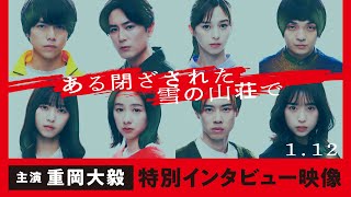 重岡大毅｜映画『ある閉ざされた雪の山荘で』特別インタビュー映像　2024年1月12日（金）公開