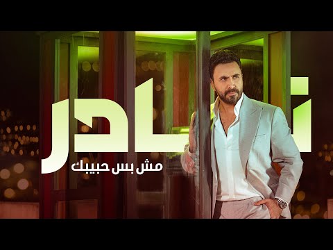 Nader Al Atat - Mesh Bas Habibik (Official Music Video 2024) / نادر الأتات - مش بس حبيبك