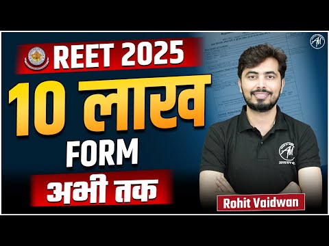 REET परीक्षा 2025 : REET 10 लाख FORM अभी तक | सम्पूर्ण जानकारी by Rohit Vaidwan Sir