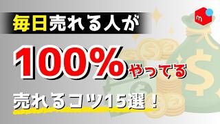 【メルカリ】梱包が追いつかないほど売れるコツ15選【再放送①】