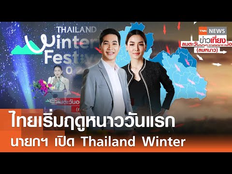 รับชมLive:TNNข่าวเที่ยงวันที่29ต.ค.2567เวลา11.3013.30น.วันแร