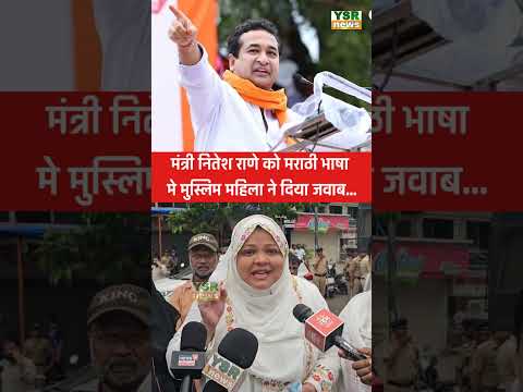 मंत्री नितेश राणे को मुस्लिम महिला ने दिया मराठी में जवाब | Mira Road marathi morcha...