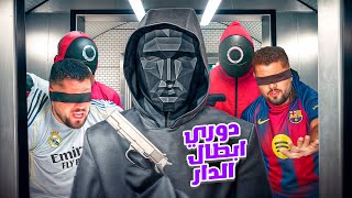 دوري ابطال الدار ( لعبة الحبار) 😈🚨⚡️ Squid Game 