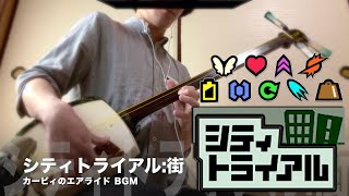 【シティトライアル:街/エアライド】三味線だけで弾いてみたら火傷したぜ [Kirby Air Ride " City " - Japanese Shamisen Cover]