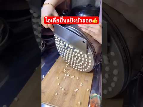 ไอเดียปั้นแป้งบัวลอย👍