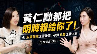 黃仁勳都把明牌報給你了！AI 五層蛋糕這層最穩，小資 5 萬也能上車 ft. 朱楚文