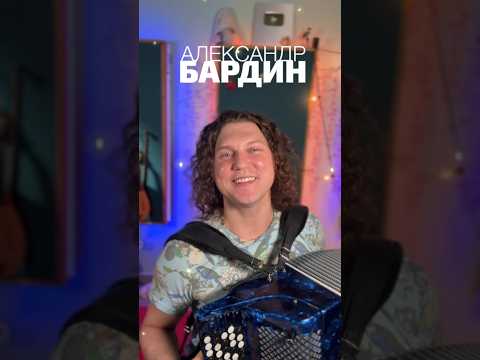 Слова: М. Пляцковский, музыка: Ю. Чичков #александрбардин #бардин #мордвин