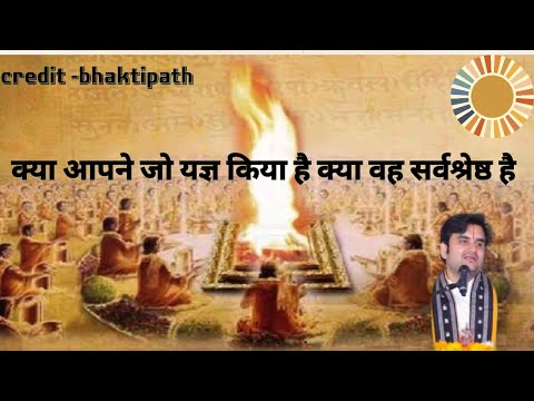 क्या आपने जो यज्ञ किया है क्या वह सर्वश्रेष्ठ है।।#bhaktipath #youtube #viral #video @bhaktipath