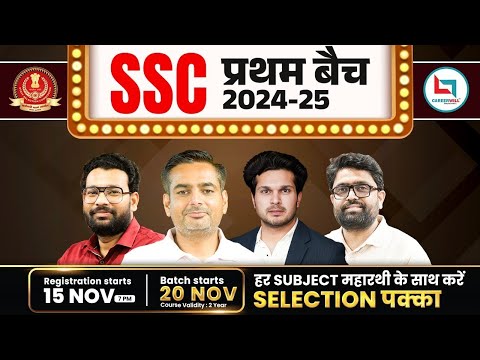 SSC प्रथम बैच 2024-25 | Admission Open Now | Download Careerwill App to Enroll