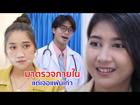 หนังสั้น มาตรวจภายใน แต่เจอแฟนเก่า