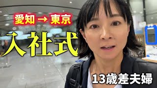 【13歳差夫婦】年下夫と離れ、門出の日を迎えました。