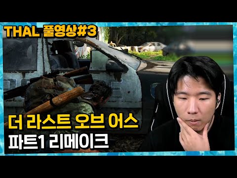 갓겜 한번 먹어보겠습니다 더 라스트 오브 어스 part1 리메이크 #3