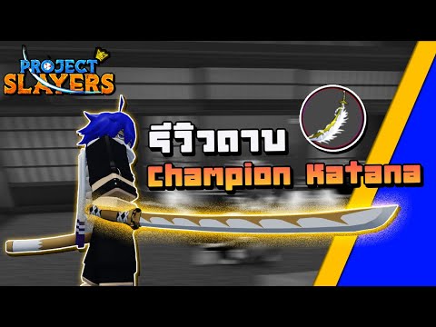 Roblox Project Slayers PS CHAMPION Katana Weapon