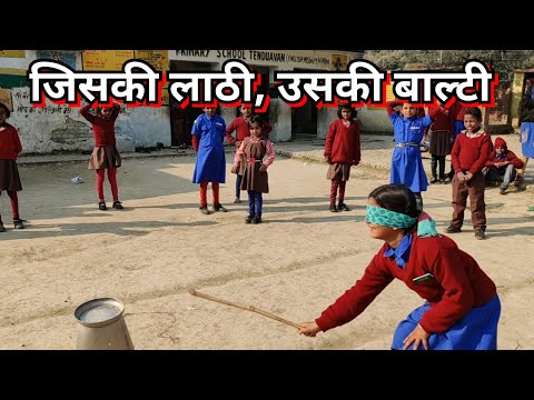 जिसकी लाठी, उसकी बाल्टी / मजेदार गतिविधि An interesting outdoor game #mamtaankit
