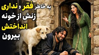 مرد هیزم‌فروشی که بخاطر فقر و نداری😱 زنش اونو به همراه سگش از خونه انداختش بیرون