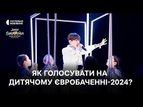 Як проголосувати на ДИТЯЧОМУ ЄВРОБАЧЕННІ-2024? #jesc2024