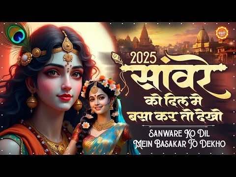 सांवरे को दिल में बसा कर तो देखो | Sanware Ko Dil Me Basa Kar To Dekho | Krishna Bhajan 2025