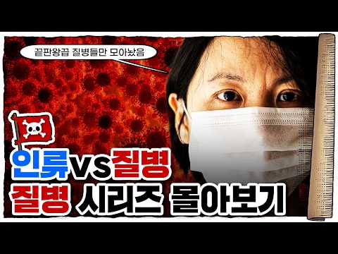 💀 설날특집 질병 시리즈 모음집!!! / 💀 질병 vs 인간 (1시간 반 순삭)