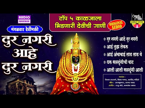 तुळजाभवानीची गाणी - टॉप ५ काळजाला भिडणारी देवीची गाणी | Devi Songs | देवीची गाणी | अंबाबाईची गाणी