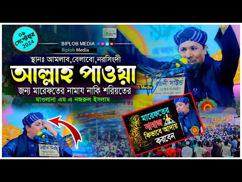 কি ভাবে নামাজ পড়লে আল্লার সাথে দেখা  হয়। শরিয়েতের নামায। মাওলানা এম এ নজরুল ইসলাম