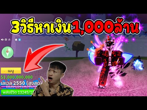 BloxFruitsสอนหาเงิน1,000ล้านให้เท่าแอดมิน😱