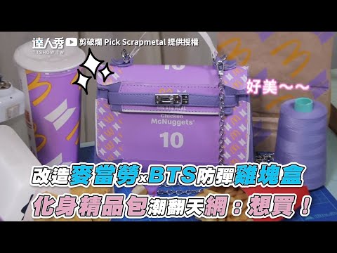 【改造麥當勞xBTS防彈雞塊盒 化身精品包潮翻天網：想買！】｜@剪破爛 Pick Scrapmetal