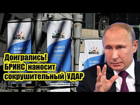 Путин ДОБИЛСЯ своего! БРИКС нанёс УДАР по гегемонии Запада