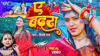 4K Lyrical Video | ए बदरा तनी कम बरसs | Shilpi Raj | Ae Badra Tani Kam Barsa | New Bhojpuri Song