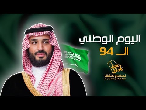 بث احتفال باليوم الوطني 94 💚🇸🇦