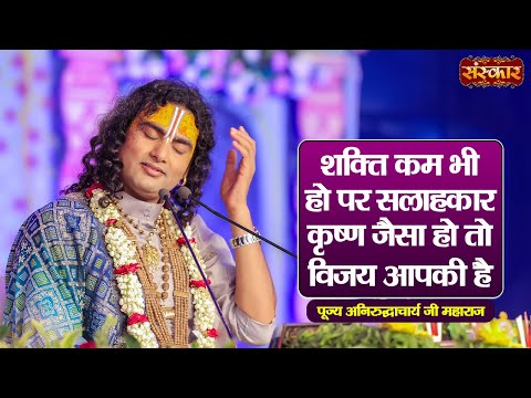 शक्ति कम भी हो पर सलाहकार कृष्ण जैसा हो तो विजय आपकी है ~ Aniruddhacharya Ji Ke Pravachan