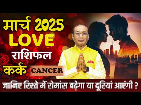 Cancer Love Horoscope March 2025 | Kark Love Rashifal March 2025 | Cancer Love Life Horoscope #kark