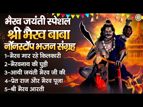 भैरव जयंती स्पेशल | Bhairav Jayanti Special Bhajan | श्री भैरव बाबा नॉनस्टॉप भजन | 2024 Bhairav Geet