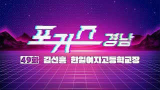 [포커스 경남] 49화 : 김선흥 한일여자고등학교장ㅣMBC경남 240412 방송 다시보기