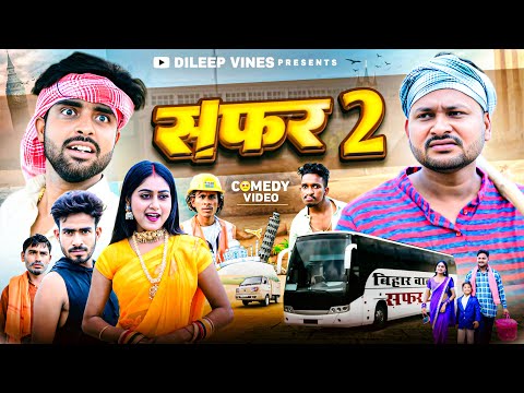 सफ़र 2 | Safar 2 | Dileep Vines | @AkhijiBhojpuriiComedy | New Comedy Video