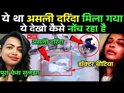 अभी-अभी असली दरिंदा मिल गया Kolkata Case | आई बड़ी खबर, Today Breaking News