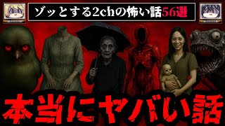 【3時間総集編】2chのゾッとする怖い話56選【ゆっくり解説】作業用BGM 睡眠用
