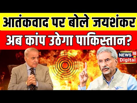 Jaishankar in Pakistan: SCO Meeting में जयशंकर का Terrorism पर निशाना, 5 बड़ी बातें | N18G