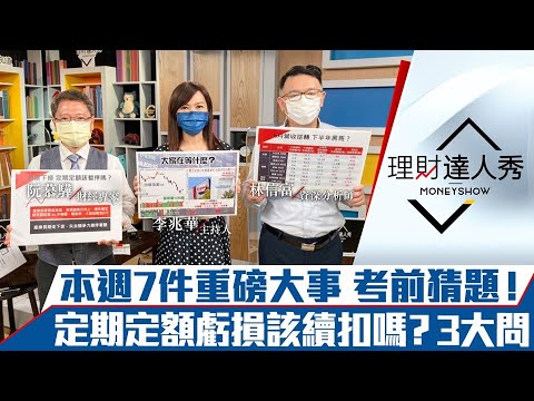 【理財達人秀】美6月CPI恐創高 台積法說Q4挑戰大？6月營收苦盡甘來股？定期定額虧損該續扣嗎？｜李兆華、阮慕驊、林信富《理財達人秀》2022.07.11