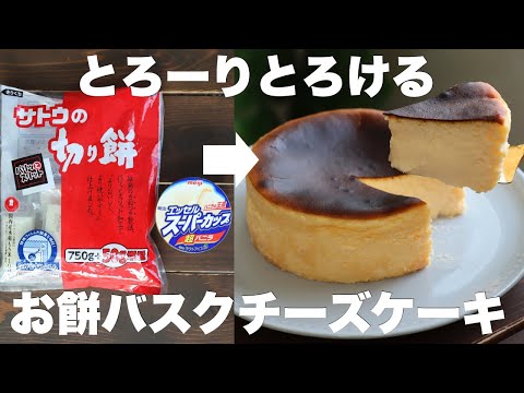 餅を買いに行きたくなる！濃厚で口溶け最高のお餅バスクチーズケーキがめちゃくちゃ美味い！